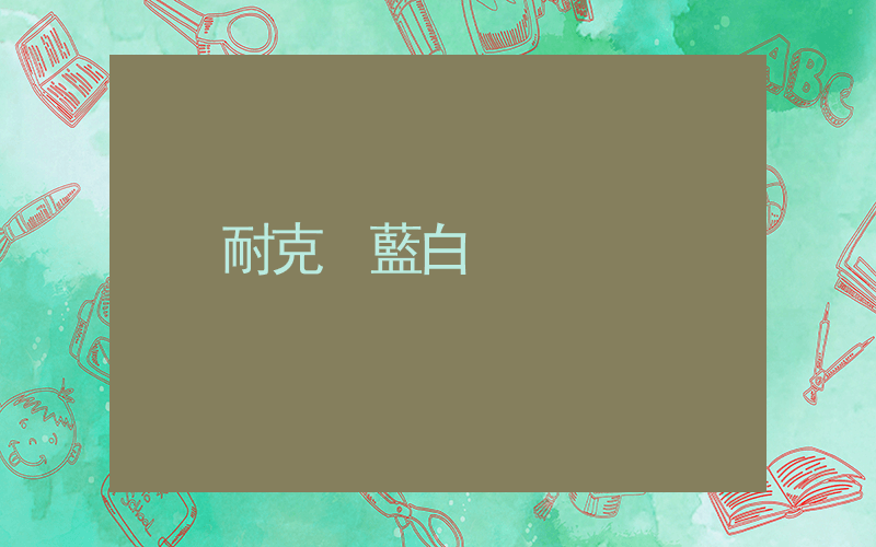 耐克 藍白插圖